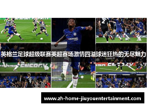 英格兰足球超级联赛英超赛场激情四溢球迷狂热的无尽魅力