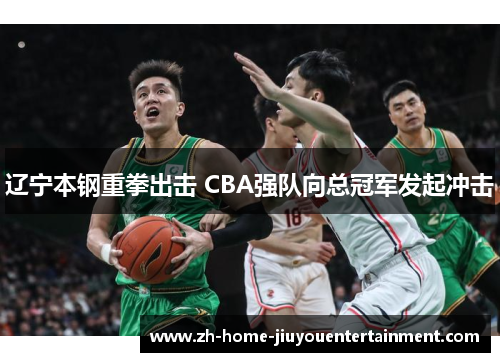 辽宁本钢重拳出击 CBA强队向总冠军发起冲击