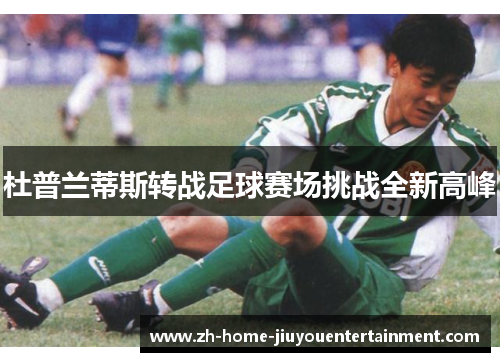 杜普兰蒂斯转战足球赛场挑战全新高峰