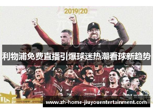 利物浦免费直播引爆球迷热潮看球新趋势