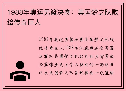 1988年奥运男篮决赛：美国梦之队败给传奇巨人